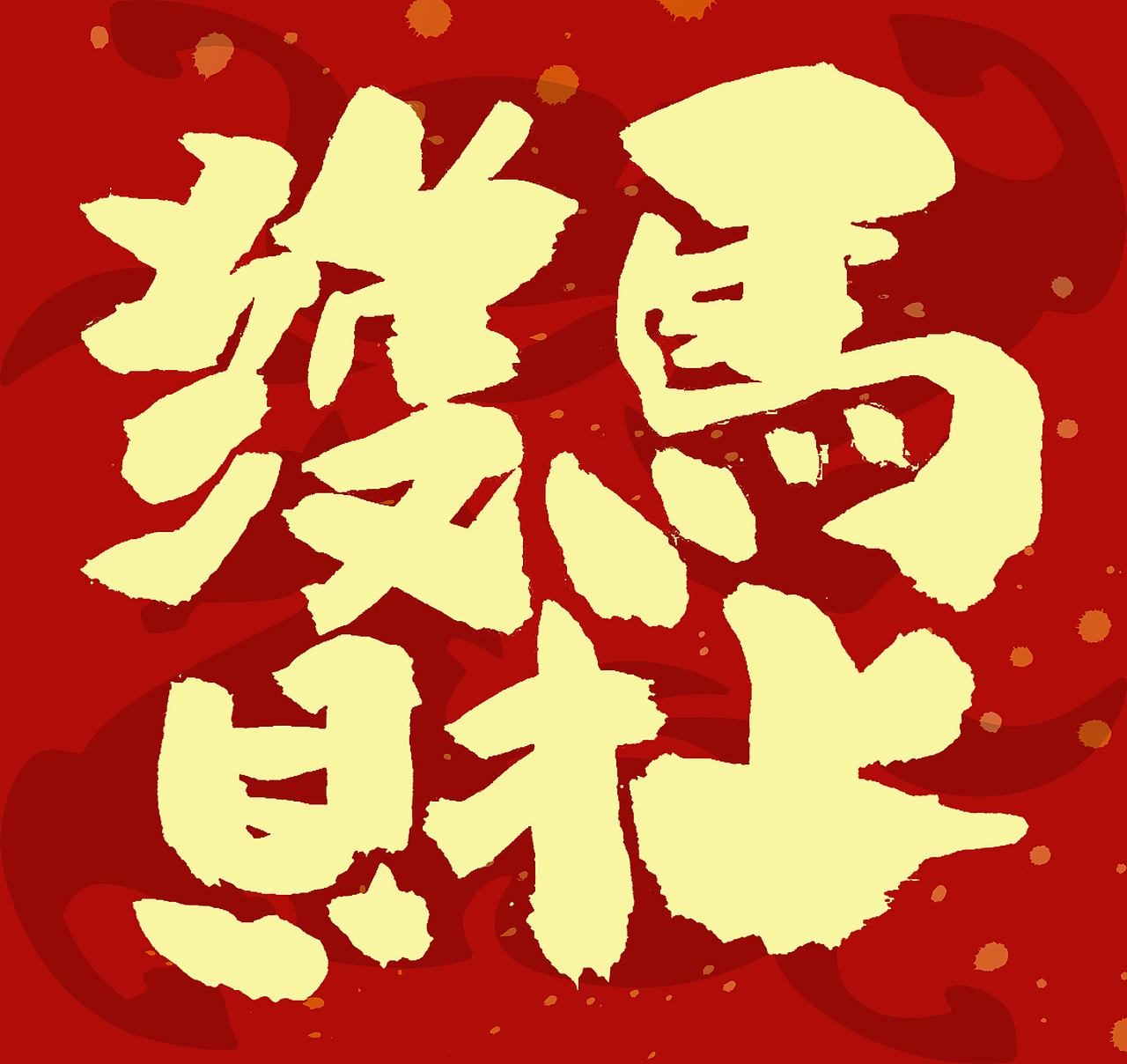 2026马年春联手写（图ZNDAxNzcyMzEy） - 字体/字形 - 站酷设计师无边苦海原创素材 - 站酷ZCOOL