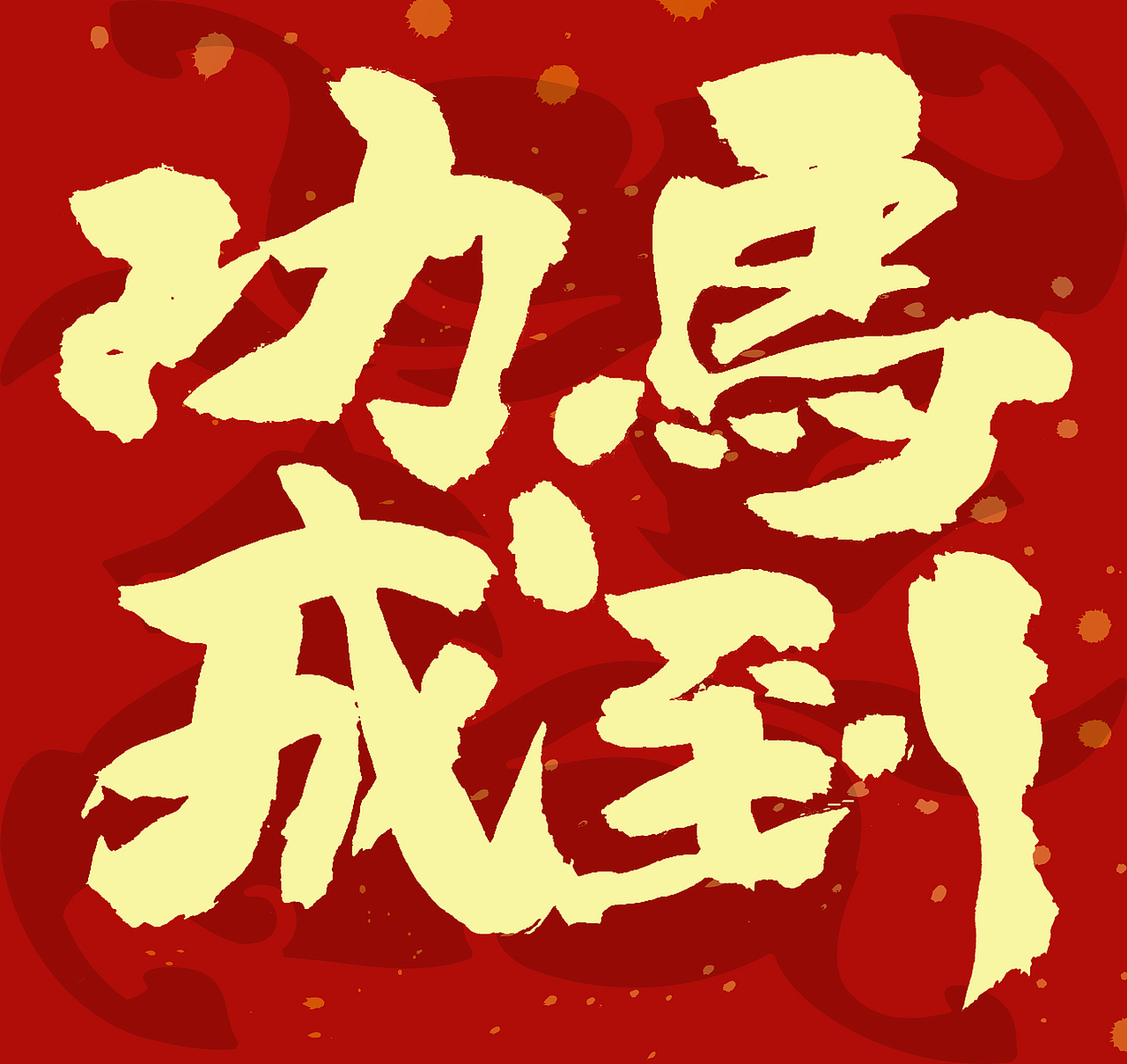 2026马年春联手写（图ZNDAxNzcyMzE2） - 字体/字形 - 站酷设计师无边苦海原创素材 - 站酷ZCOOL