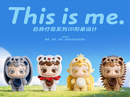 This is me. | 原創(chuàng)自我療愈系列IP形象設計