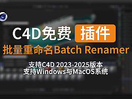 今天我們不發(fā)作品，給大家福利兩個(gè)C4D原創(chuàng)插件