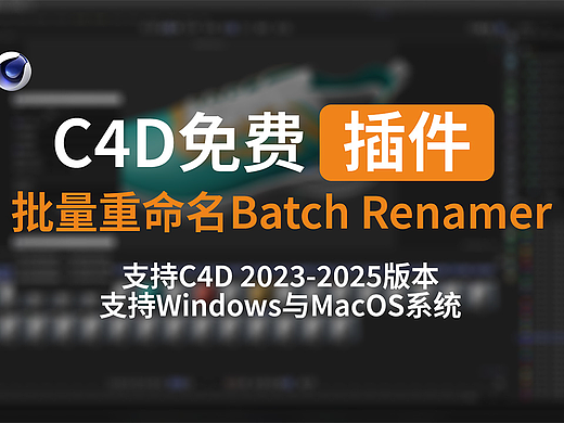 今天我们不发作品，给大家福利两个C4D原创插件
