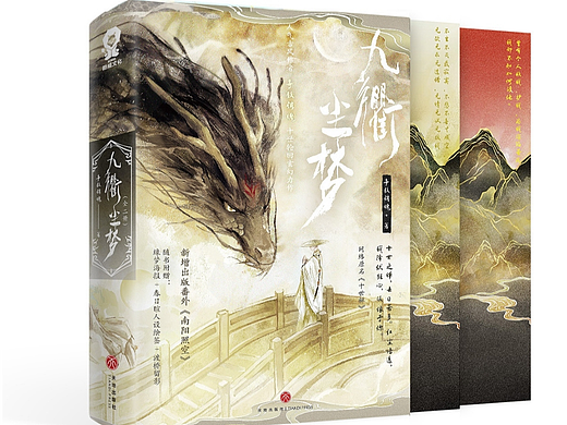 《九衢尘梦》/原《十世禅》封设记录