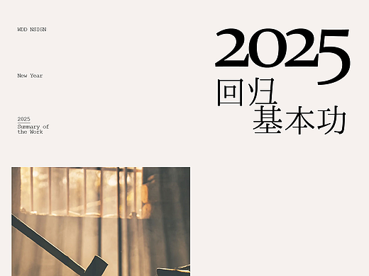 WDD2025作品回顾（个人主页-ZNzMwNzIzNTY=） - 品牌 - 站酷设计师WDD無視設計原创素材 - 站酷ZCOOL