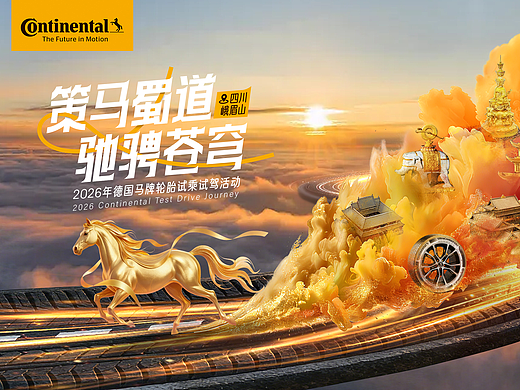 马牌轮胎活动设计方案