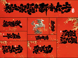 手寫字體設(shè)計(jì)（馬年大吉賀新春）