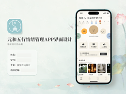 元和五行情绪管理界面设计