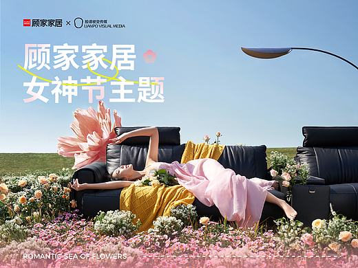 品牌视觉全案丨顾家家居女神节主题策划全案