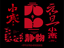 <节气与节日> 的视觉实验 | 红黑先锋字体集
