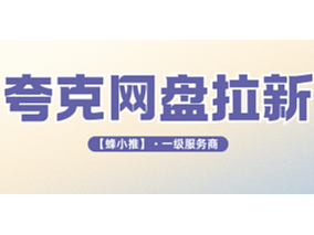 激励期安心搞钱：夸克网盘拉新授权获取攻略