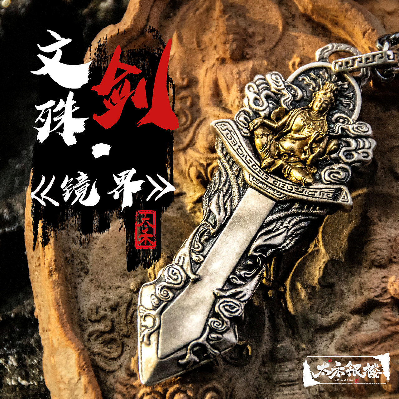 文殊剑·镜界 | 以智慧之剑斩断烦恼的佛教法器银饰（图ZNDAxNzkwMzgw） - 首饰设计 - 站酷设计师梦龙设计原创素材 - 站酷ZCOOL