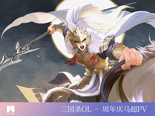 PAO Group | 三國(guó)殺OL | 周年慶 馬超PV（個(gè)人主頁(yè)-ZNzMwNzM2ODQ=） - Motion Graphic - 站酷設(shè)計(jì)師泡面集團(tuán)原創(chuàng)素材 - 站酷ZCOOL
