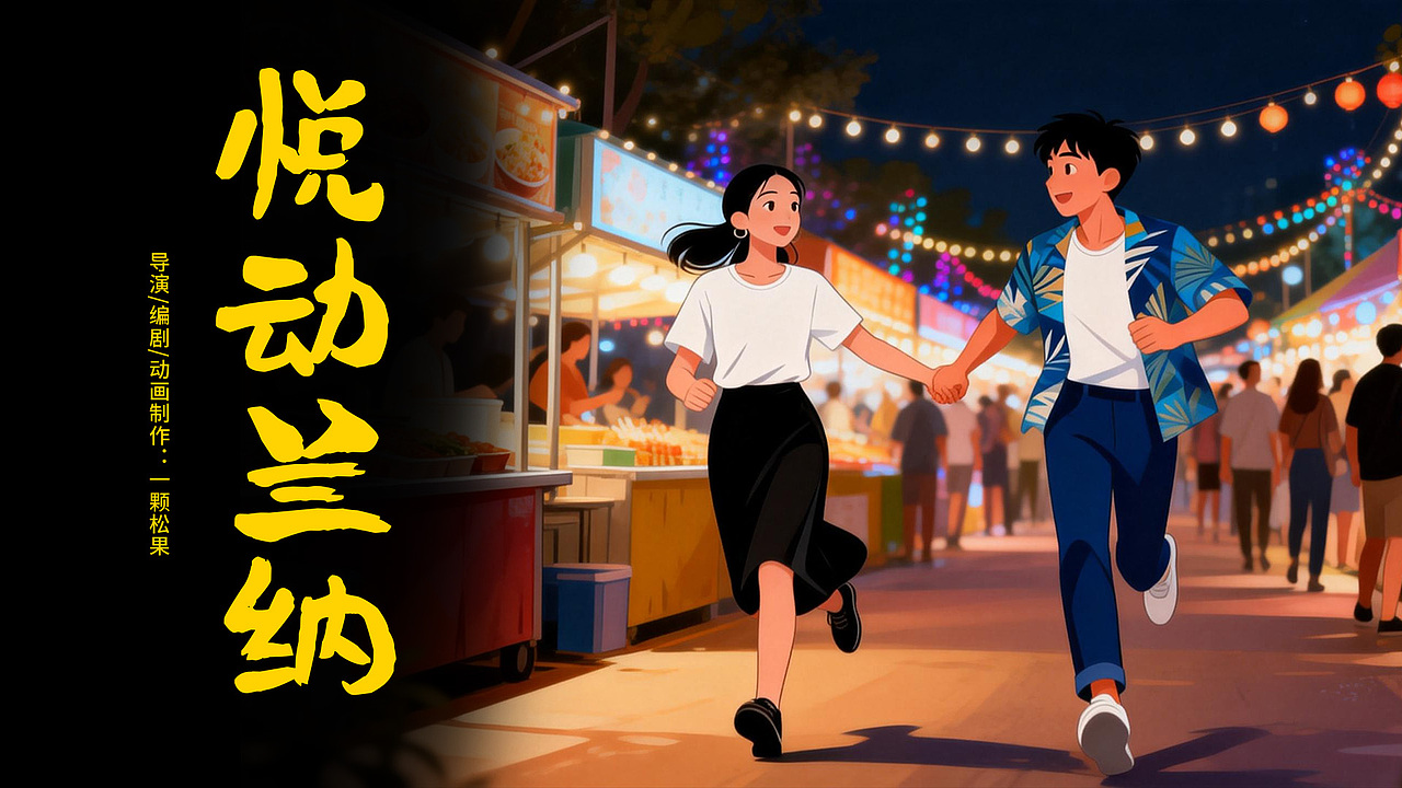 《悦动兰纳》AI动画短片（图ZNDAxNzk1NjA4） - 动画片 - 站酷设计师一颗松果的账号原创素材 - 站酷ZCOOL