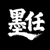 墨任的头像