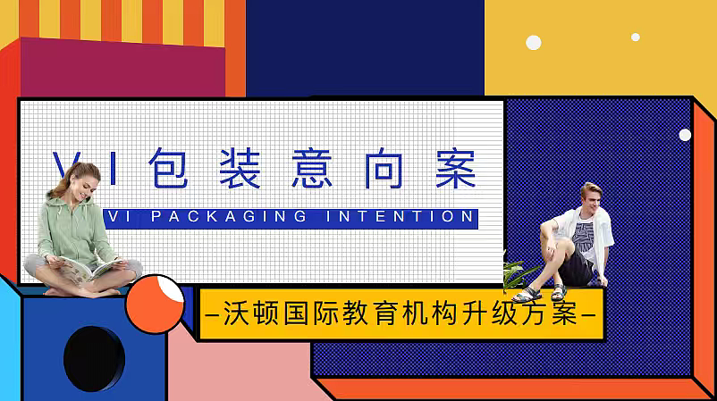 2025沃顿国际教育机构包装升级方案-33P（图ZNDAxNzk5OTE2） - 文案/策划 - 站酷设计师精英策划圈可分享原创素材 - 站酷ZCOOL