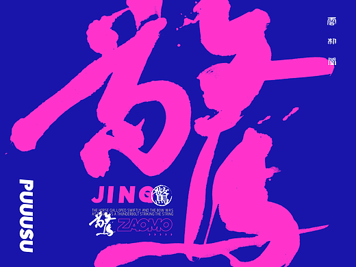雲朴堂丨手写书法字形-40