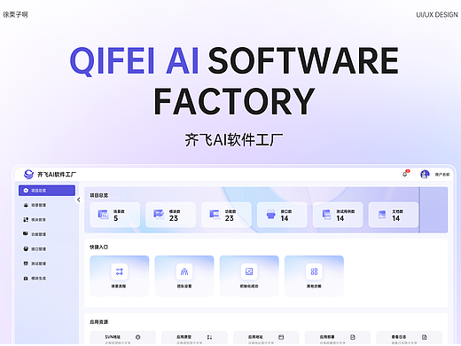 齐飞AI软件工厂