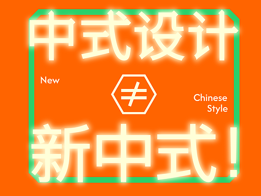 新中式设计的最细分类
