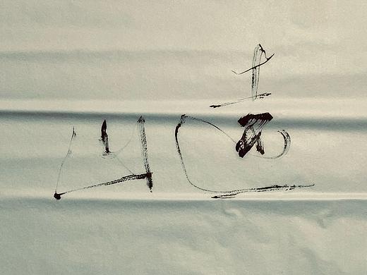 两组远山的斜板书写