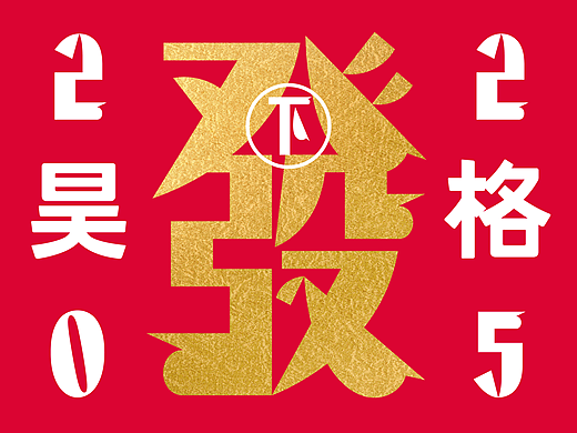 昊格高定字◎25年度总结（下）