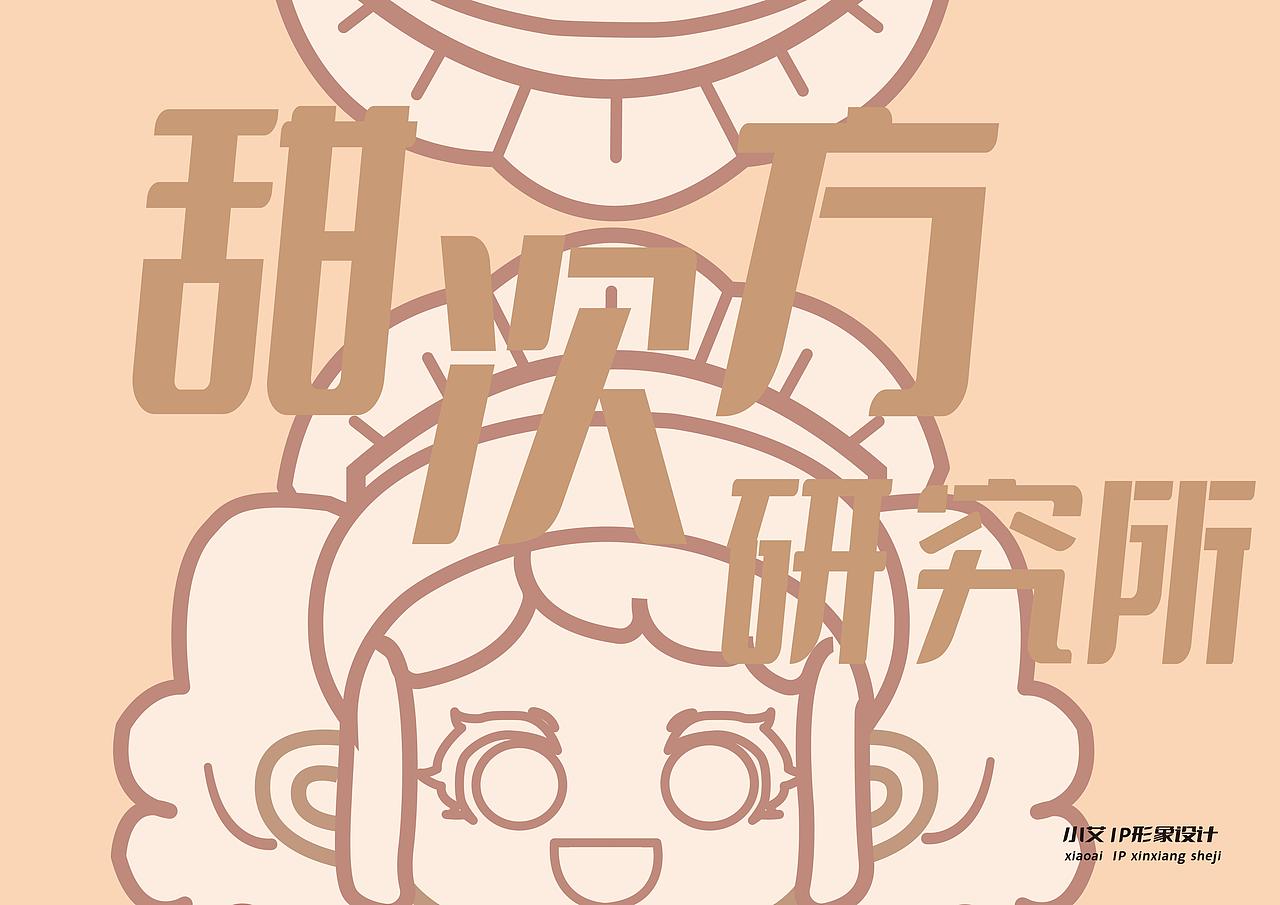 甜品美食IP形象设计（图ZNDAxODExMzE2） - IP形象 - 站酷设计师那些学生旷课原创素材 - 站酷ZCOOL