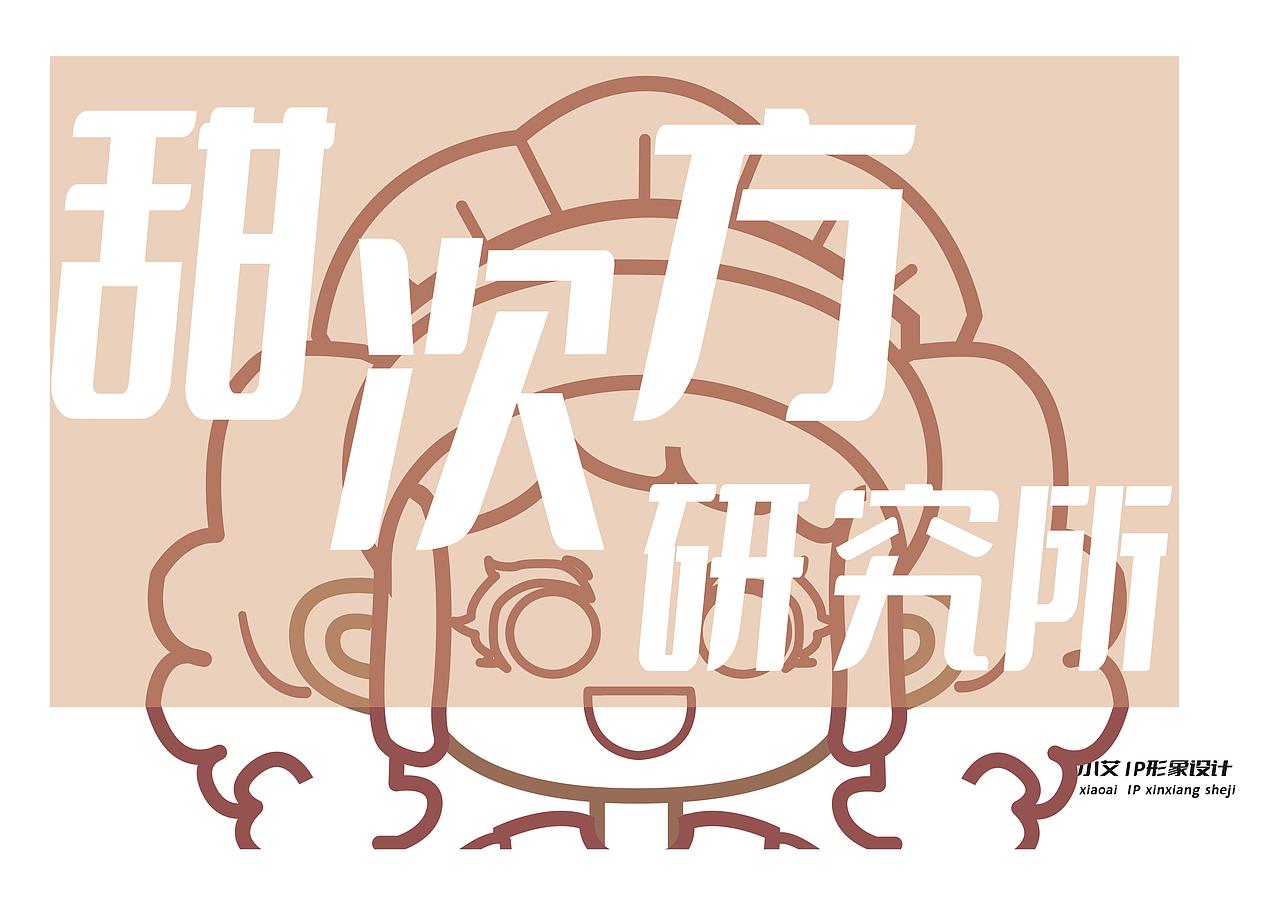 甜品美食IP形象设计（图ZNDAxODExMzM2） - IP形象 - 站酷设计师那些学生旷课原创素材 - 站酷ZCOOL