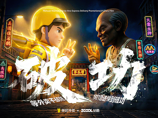 《慢一秒，破防》-美团1对1急送