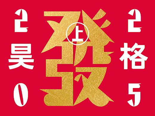 昊格高定字◎25年度总结(上)