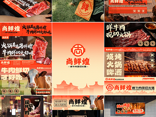 尚鲜煌鲜切牛肉火锅品牌全案设计打造展示