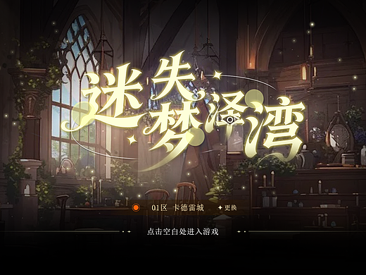游戏UI+动效“迷失梦泽湾”