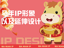 馬年ip形象設(shè)計(jì)以及產(chǎn)品延伸