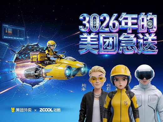 《3026》年的美团急送