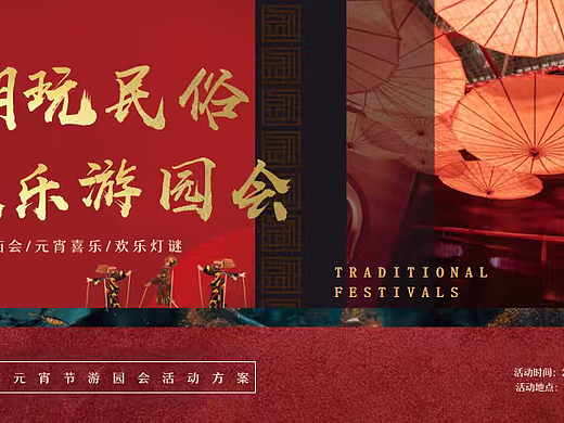 2026马年春节元宵节庙会潮玩民俗欢乐游园会活动案