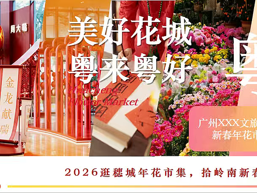 2026广州文旅新春年花市集岭南年味非遗体验活动案