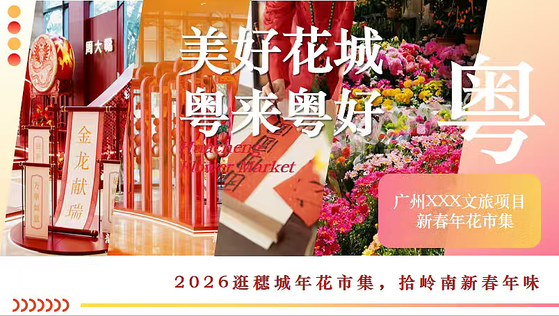 2026广州文旅新春年花市集岭南年味非遗体验活动案（图ZNDAxODE5ODQ4） - 文案/策划 - 站酷设计师精英策划圈可分享原创素材 - 站酷ZCOOL