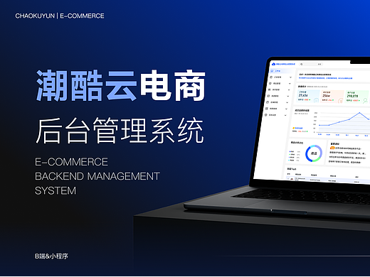 潮酷云电商后台管理系统