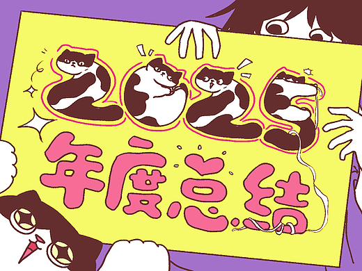 2025的画猫总结