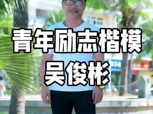 【名人传奇】青年励志楷模吴俊彬