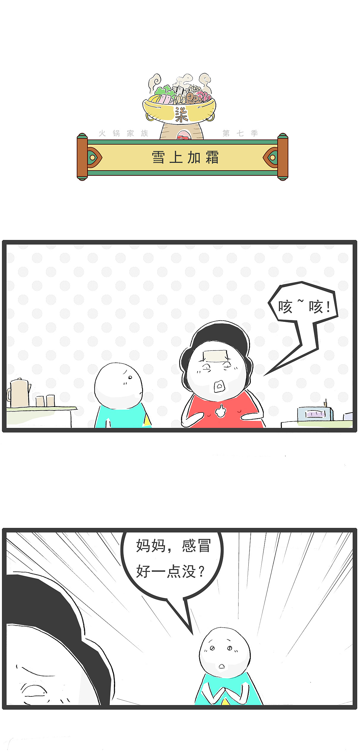 感冒了，没想到儿子忽然对我嘘寒问暖，搞笑漫画（图ZNDAxODI3NTk2） - 单幅漫画 - 站酷设计师火锅家族原创素材 - 站酷ZCOOL