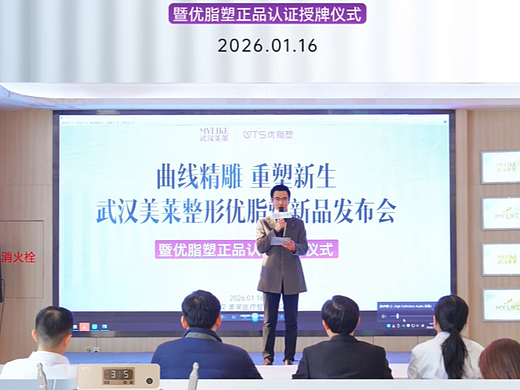 武汉美莱整形优脂塑新品发布会，见证精雕新生，共启塑美新程