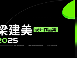 梁建美設計作品集