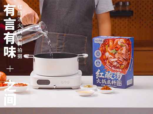 有言有味   |   山姆红酸汤火锅底料视频拍摄