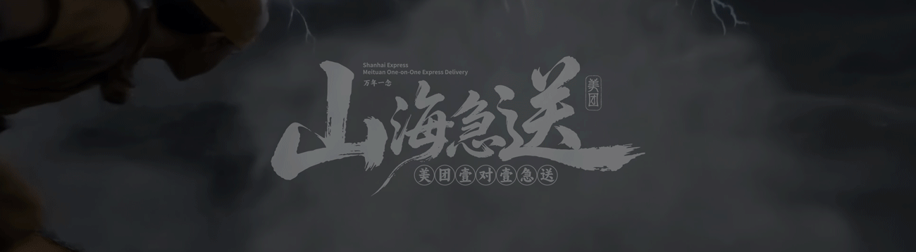 山海急送·万年一念（图ZNDAxODM2Mzk2） - AI作品 - 站酷设计师图鸽什么设计呀原创素材 - 站酷ZCOOL