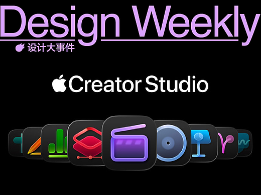 本周設(shè)計(jì)大事件：蘋果版Adobe全家桶發(fā)布 / 泡泡瑪特將與榮耀手機(jī)IP聯(lián)名/ 死了么......（個(gè)人主頁-ZMTY5Mjk2NA==） - 多領(lǐng)域 - 站酷設(shè)計(jì)師站酷設(shè)計(jì)大事件原創(chuàng)素材 - 站酷ZCOOL