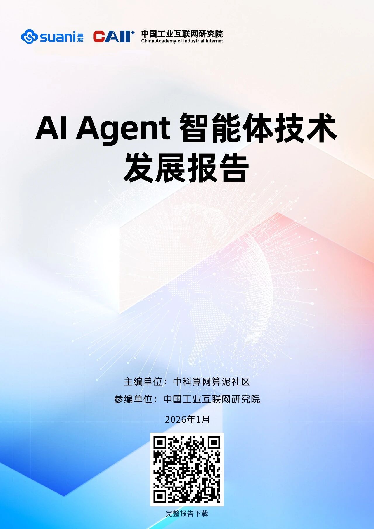 《AI Agent智能体技术发展报告》正式发布 | 中科算网算泥社区(图ZMTUzODU3NzY=) - 资讯 - 站酷设计师AIGC开放社区原创素材 - 站酷ZCOOL
