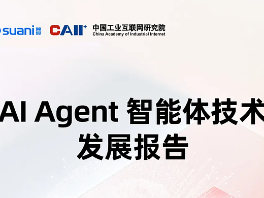 《AI Agent智能体技术发展报告》正式发布 | 中科算网算泥社区