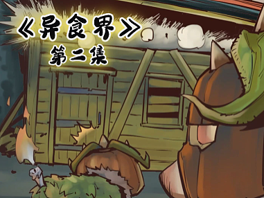 为了游戏早期宣传，耗时两个半月自创动态漫-2