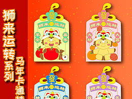 馬年新年文創(chuàng)設計-獅來運轉系列卡通掛飾/鑰匙扣