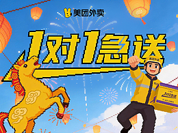 开年嗨一局，美团1V1急送，让年味不等待