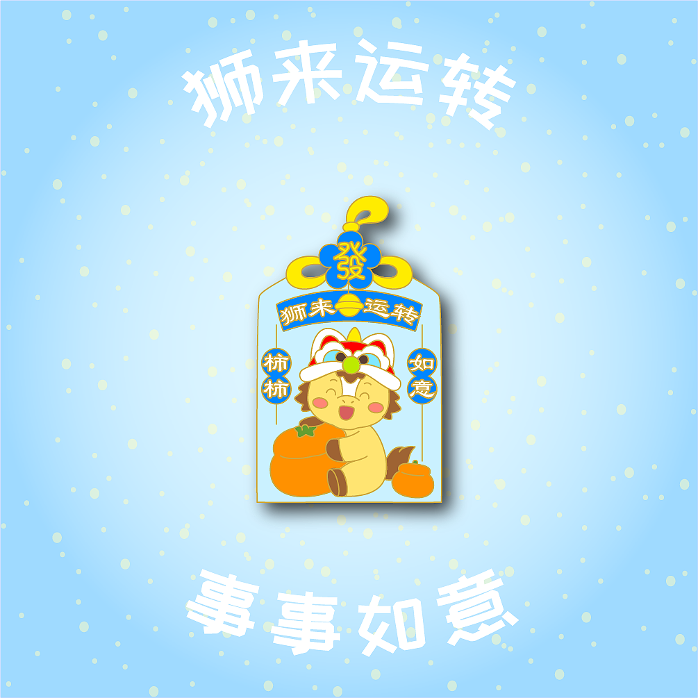 马年新年文创设计-狮来运转系列卡通挂饰/钥匙扣（图ZNDAxODQzNTc2） - 创作习作 - 站酷设计师WendyHan原创素材 - 站酷ZCOOL