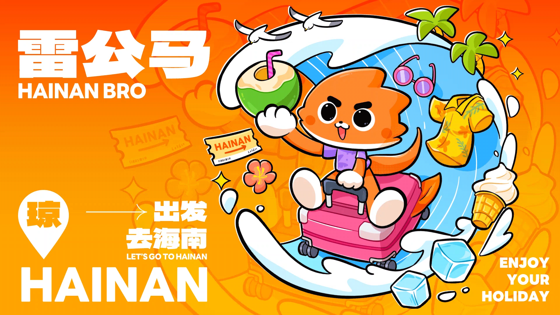 网络动态表情丨海南雷公马卡通IP形象 南南（图ZNDAxODQ3MTcy） - 网络表情 - 站酷设计师江浩大叔工作室原创素材 - 站酷ZCOOL